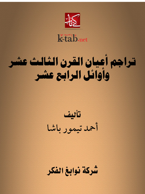 Title details for تراجم أعيان القرن الثالث عشر وأوائل الرابع عشر by أحمد تيمور باشا - Available